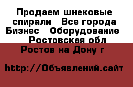 Продаем шнековые спирали - Все города Бизнес » Оборудование   . Ростовская обл.,Ростов-на-Дону г.